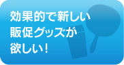 販促