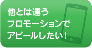 プロモーション