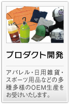 プロダクト