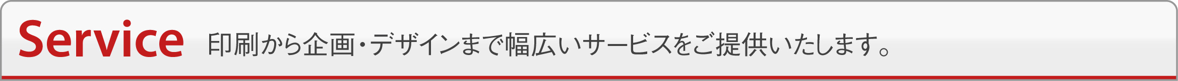 サービス