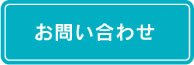 水の会　お問い合わせ
