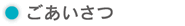 水の会　ごあいさつ