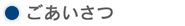 水の会　ごあいさつ