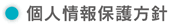 水の会　個人情報保護方針