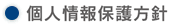 水の会　個人情報保護方針